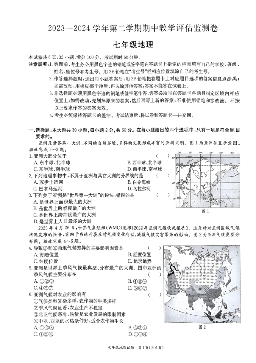 广东省东莞市高埗弘正学校2023-2024学年七年级下学期期中地理试卷（图片版无答案）