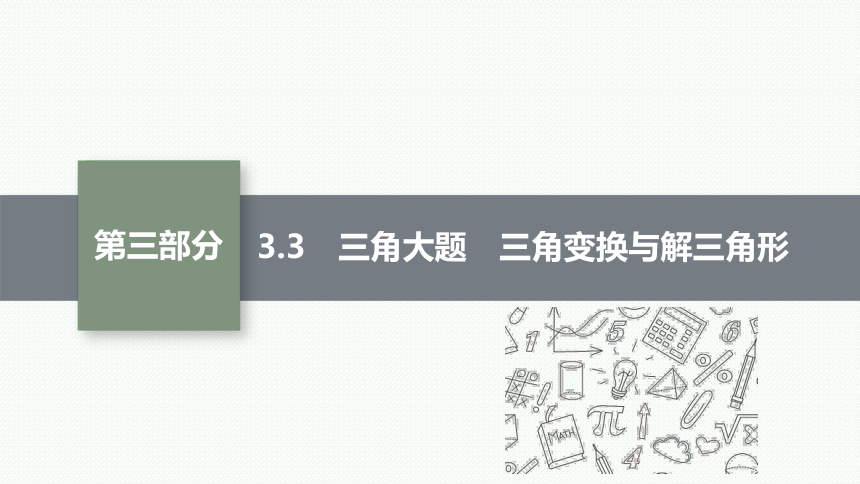 专题三 3.3　三角大题　三角变换与解三角形 课件（共53张PPT）