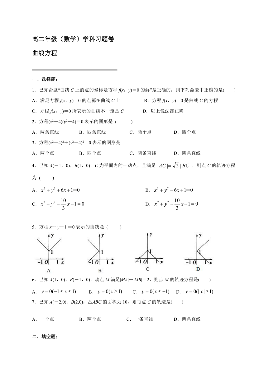2.1曲线方程-人教A版高中数学选修2-1课时练习（Word含答案）