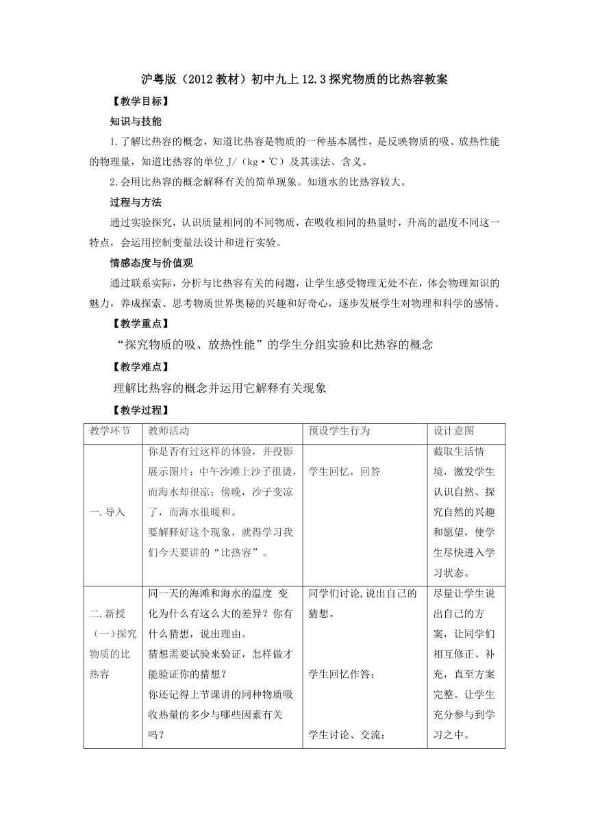 12.3探究物质的比热容 教案 2022-2023学年粤沪版物理九年级上册（表格式）