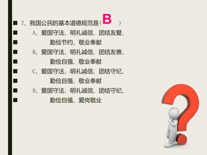 人教版（中职）职业道德与法律 第二单元 知荣辱 有道德 练习课件（22张PPT）