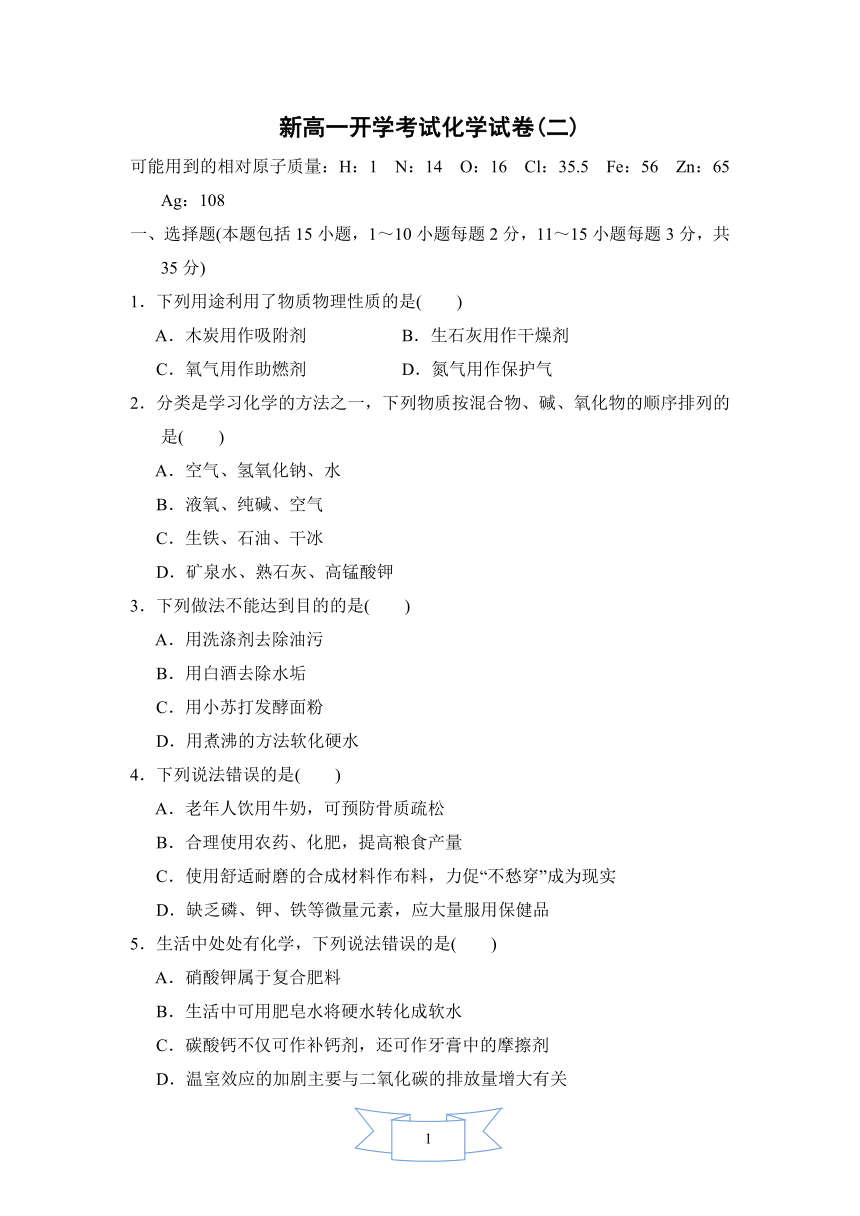 2021-2022学年度 新高一开学考试化学试卷（二）（Word版含答案）