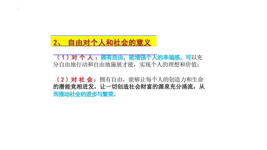 7.1 自由平等的真谛 课件(共22张PPT)-2023-2024学年统编版道德与法治八年级下册