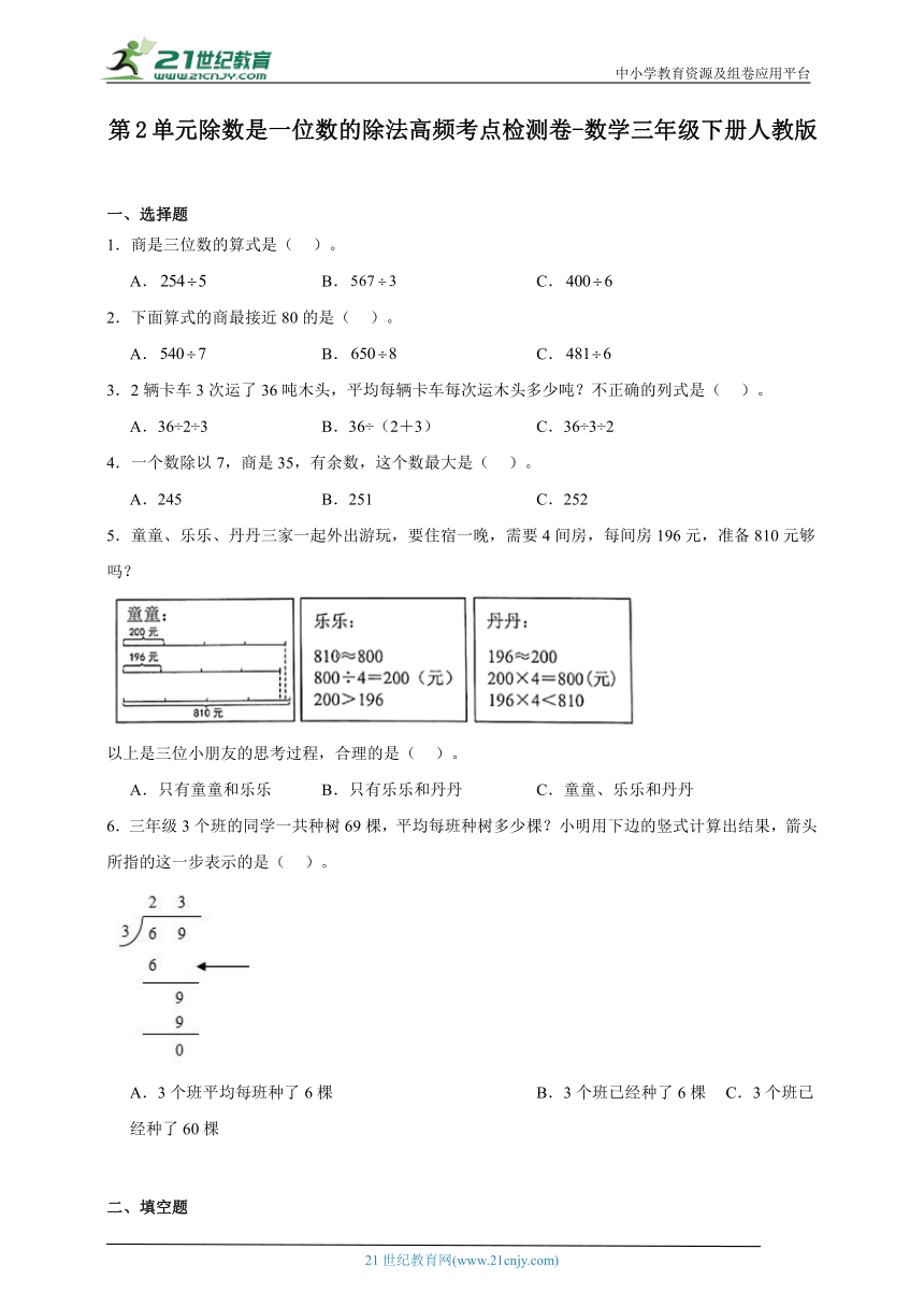 第2单元除数是一位数的除法高频考点检测卷-数学三年级下册人教版（含解析）