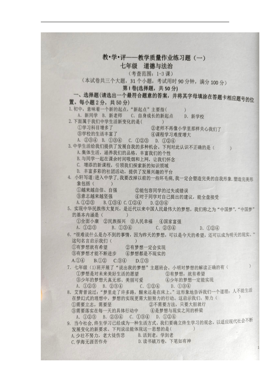 云南省文山市第三中学2022-2023学年七年级上学期第一次月考道德与法治试题（图片版，含答案）
