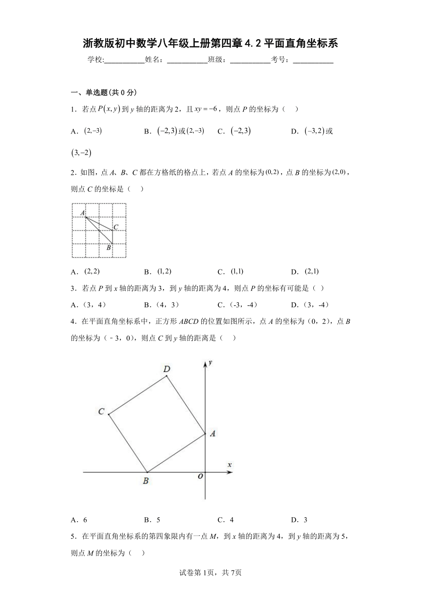 浙教版初中数学八年级上册第四章4.2平面直角坐标系（含解析）