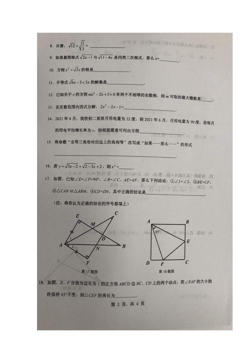 上海市川中南校2021-2022学年八年级上学期期中测试数学试题（图片版，含答案）