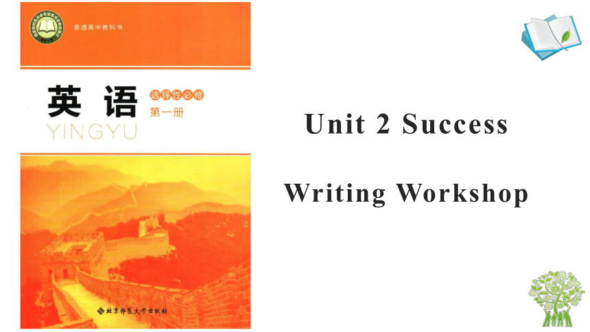 北师大版（2019）  选择性必修第一册  Unit 2 Success Writing & Viewing & Reading Club  课件（21张）