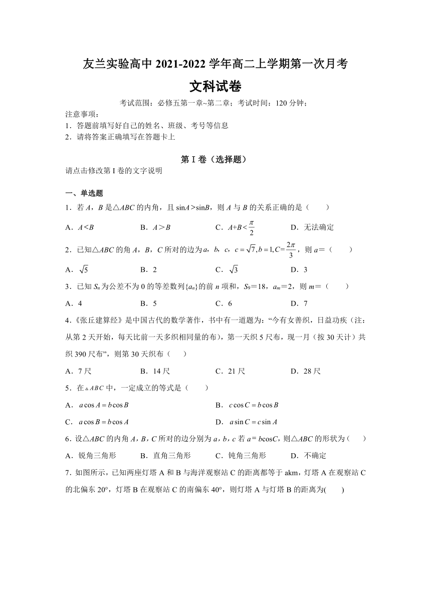 河南省唐河县友兰实验高中2021-2022学年高二上学期第一次月考数学（文）试卷（Word版含答案）