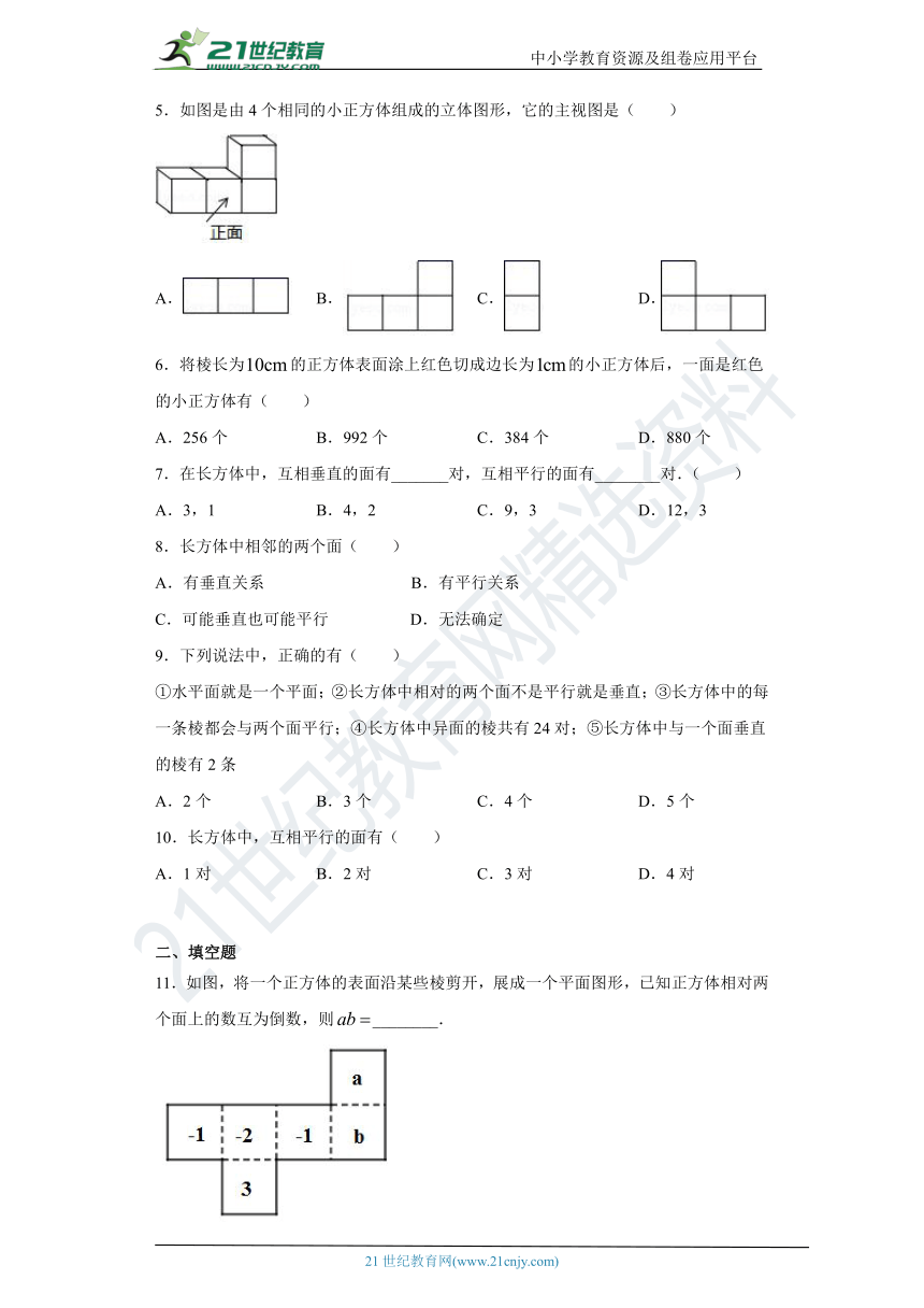 8.5 长方体中平面与平面位置关系的认识 同步课时训练(含答案)