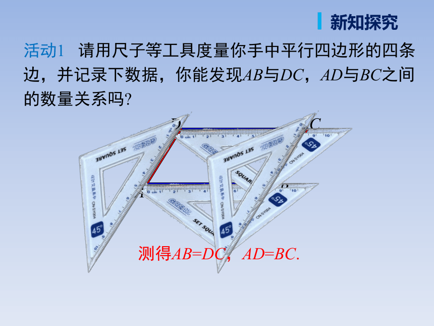 人教版八年级数学上册《18.1.1_第1课时_平行四边形的边、角的特征》精品课件（34张ppt）