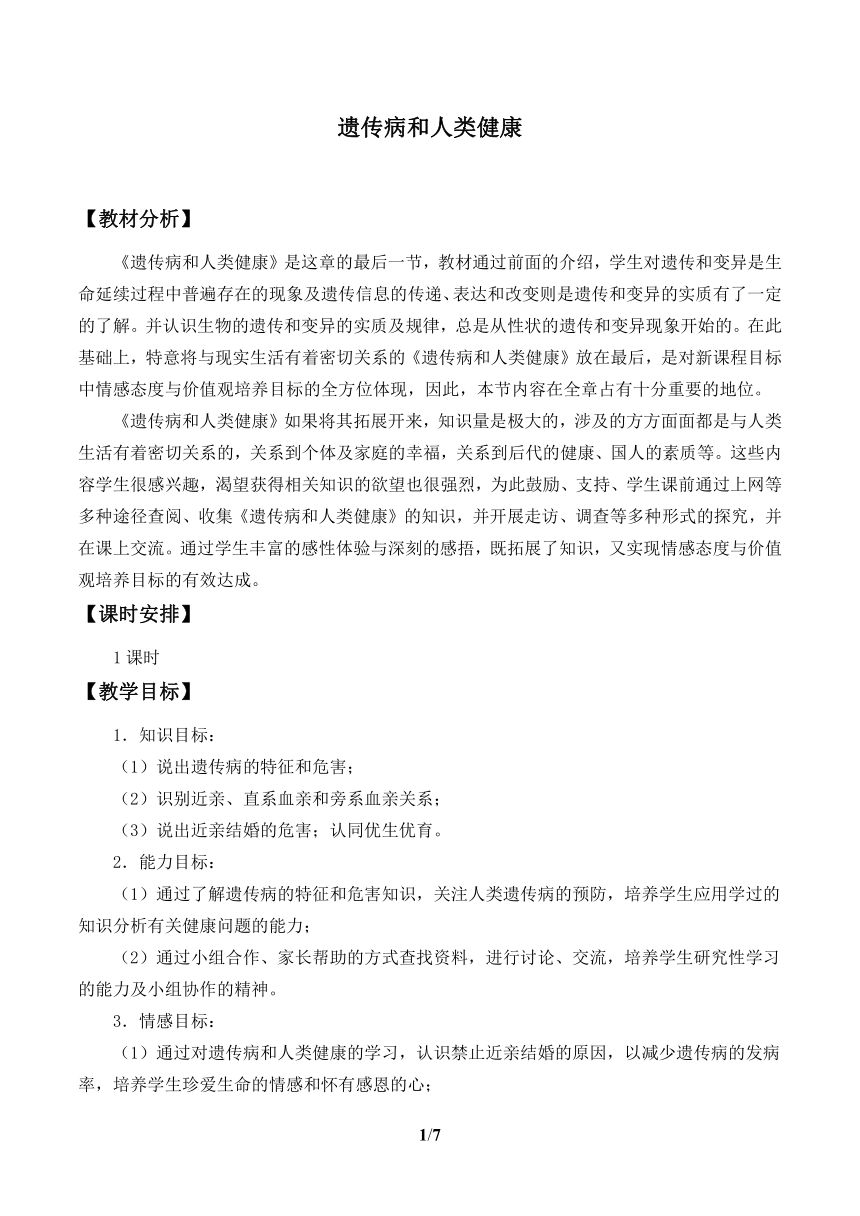 北师大版生物八年级上册 第20章 遗传病和人类健康教案