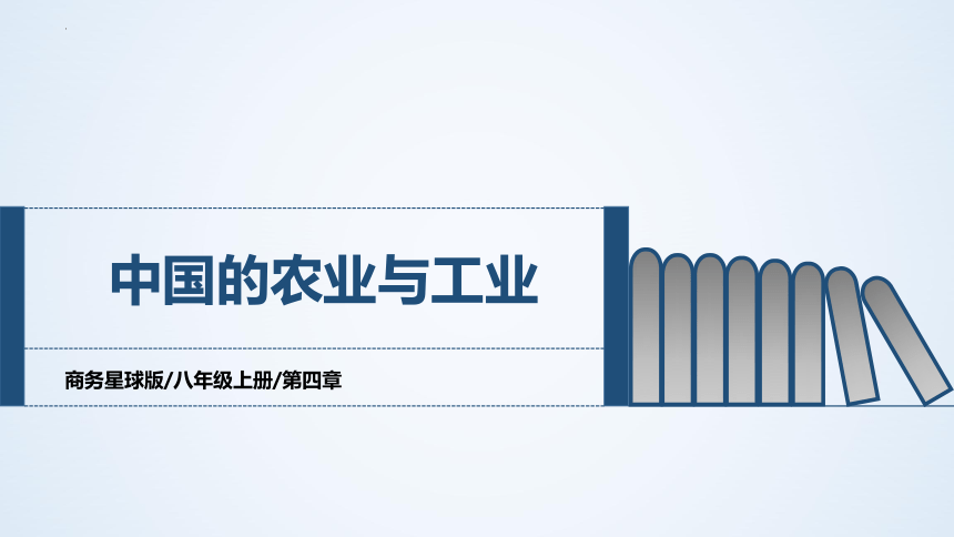 第4章 第1课时 农业、工业（课件）-2022-2023学年八年级地理上学期期中期末考点大串讲（商务星球版）(共32张PPT)