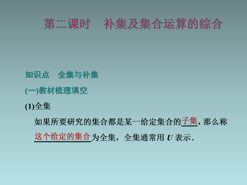 1．1.3   第二课时　补集及集合运算的综合(共26张PPT)