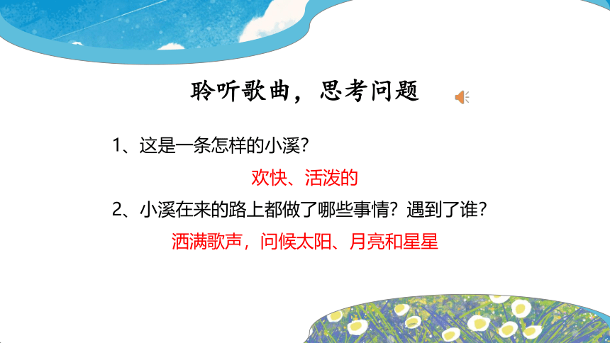 人音版四年级下册第5单元第4课时《小溪流水响叮咚》课件(共17张PPT内嵌音频)