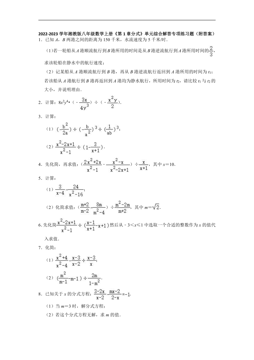 2022-2023学年湘教版八年级数学上册第1章分式 单元综合解答专项练习题 （含答案）