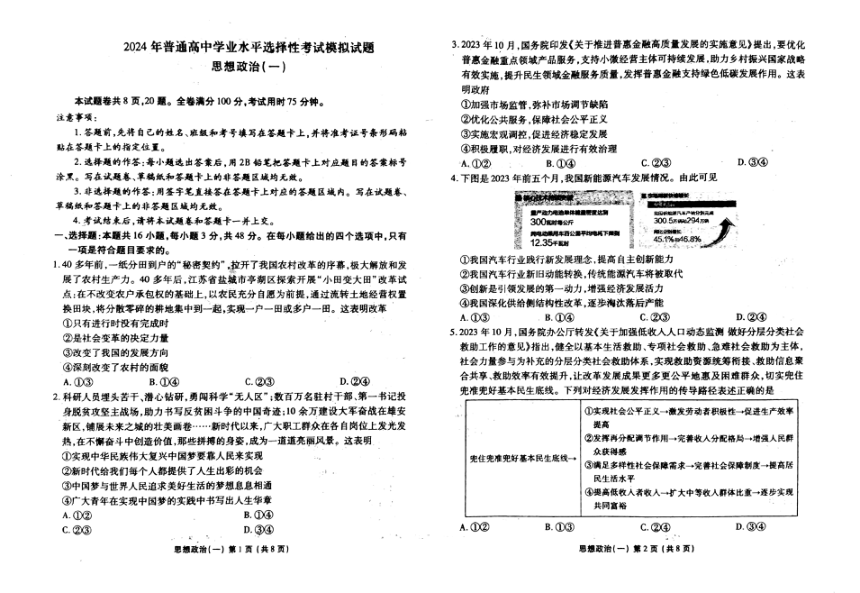 2024届广东省茂名市高三下学期普通高中学业水平选择考模拟政治试题 （一）（扫描版无答案）