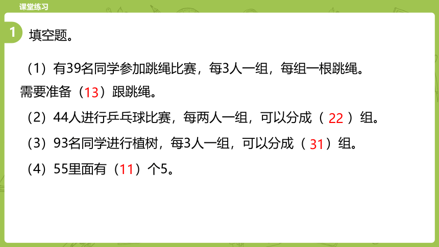 冀教三年级上册数学4.3两位数除以一位数 课件