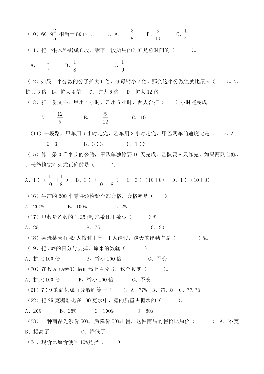 苏教版六年级上数学期末选择、判断专项练习（无答案）