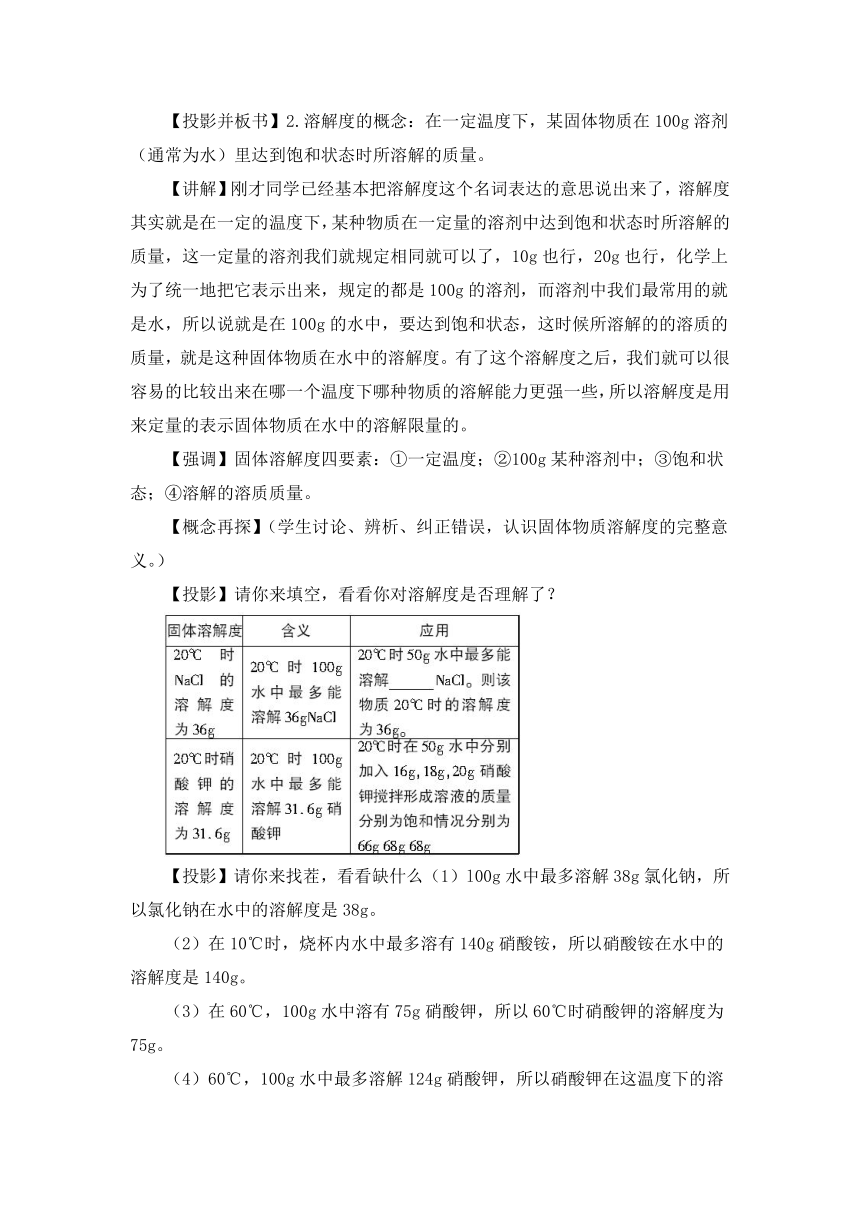 鲁教版化学九年级下册 第八单元 第二节 海水“晒盐”第1课时 海水“晒盐”的过程 第2课时 溶解度教案