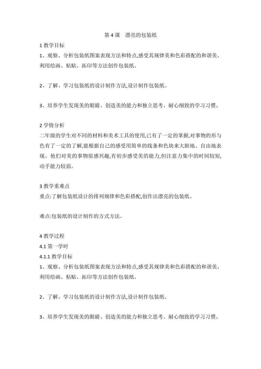 第4课　漂亮的包装纸（教案）美术二年级下册 人教版