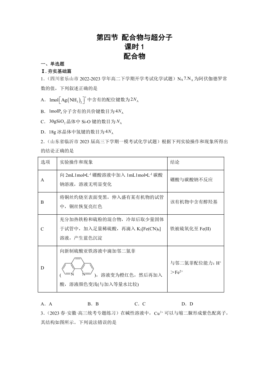 3.4.1 配合物 习题精练（含解析）高二化学习题精练（人教版2019选择性必修2）