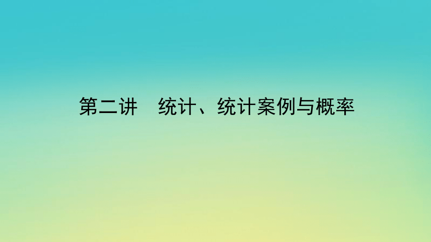 2023届考前小题专攻 专题五 立体几何 第二讲 统计、统计案例与概率 课件（32张PPT）