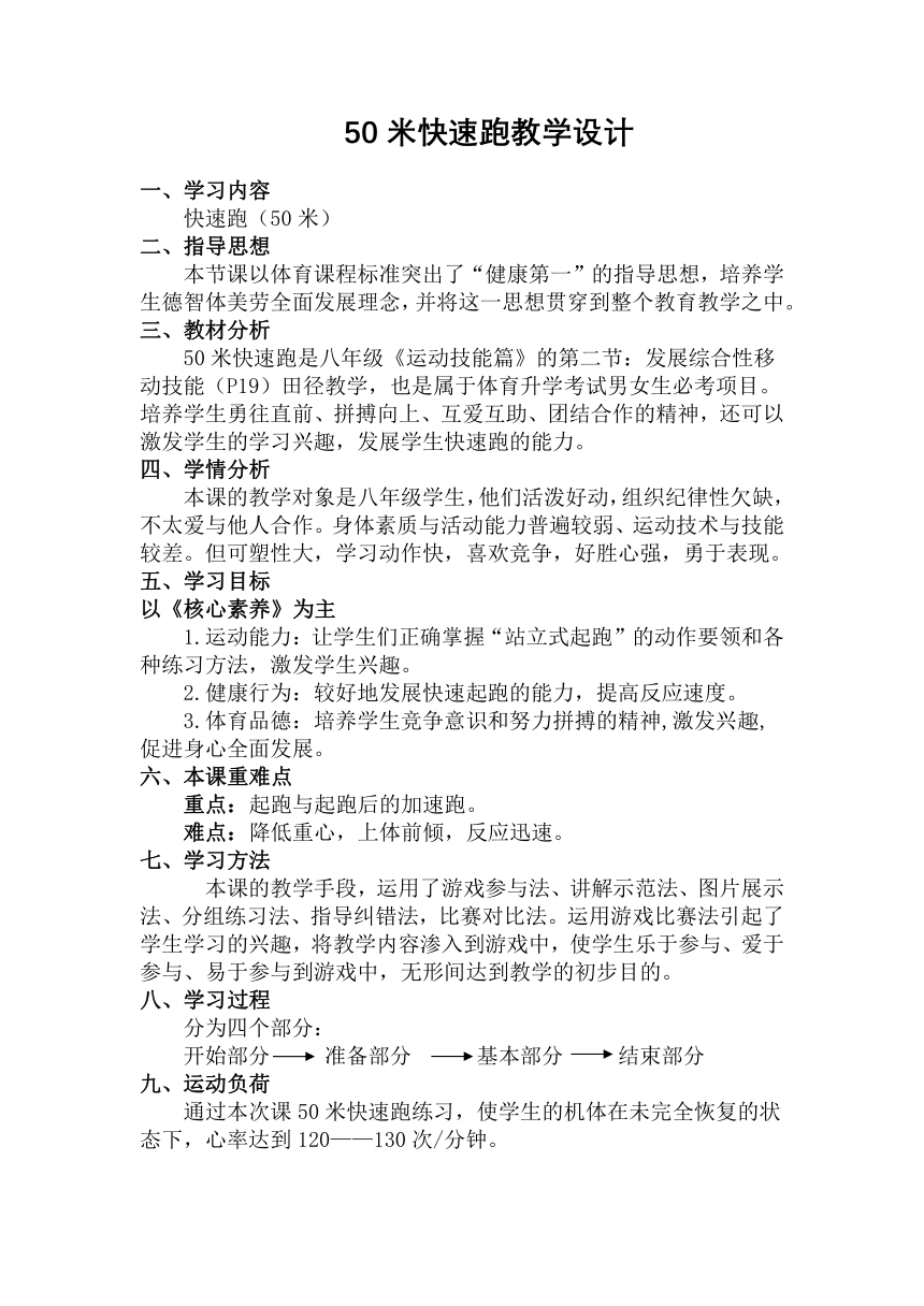 2022—2023学年人教版初中体育与健康八年级全一册 第二章　田径——50米快速跑 教学设计（表格式）　