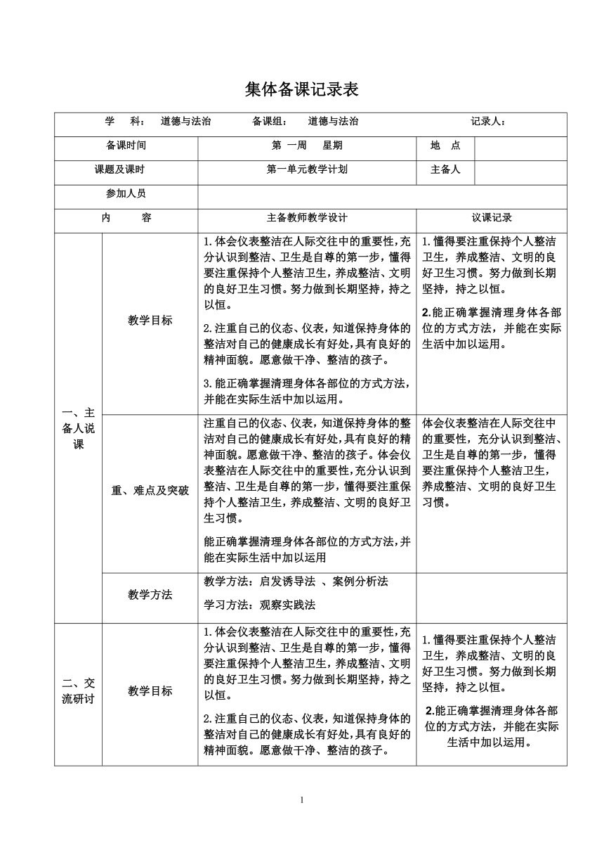 部编道德与法治一年级下册  集体备课记录（表格式）