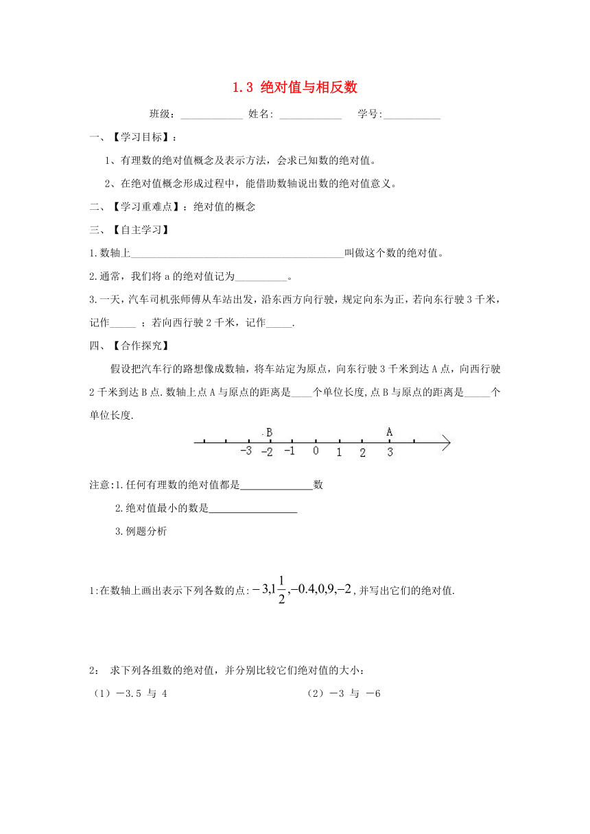 冀教版数学七年级上册 1.3 绝对值与相反数学案（无答案）