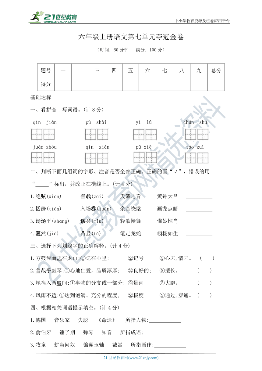 部编版六年级上册语文第七单元夺冠金卷 （含答案）