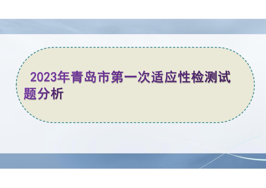 2023届山东青岛高三一模语文试卷讲评课件(共74张PPT)