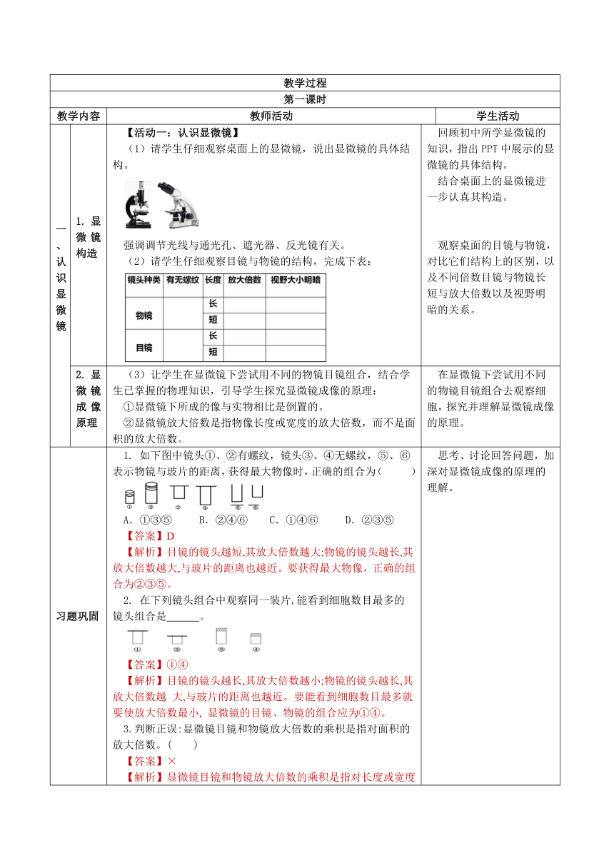 1.2 细胞的多样性和统一性教学设计（表格式）高一生物（人教版2019必修1）