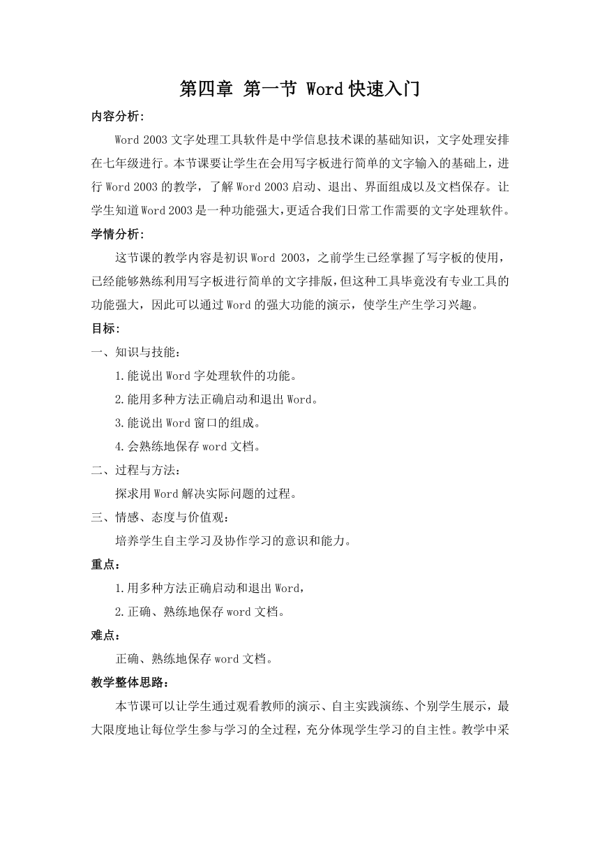 光明日报版七年级全册信息技术 4.1快速入门 教案