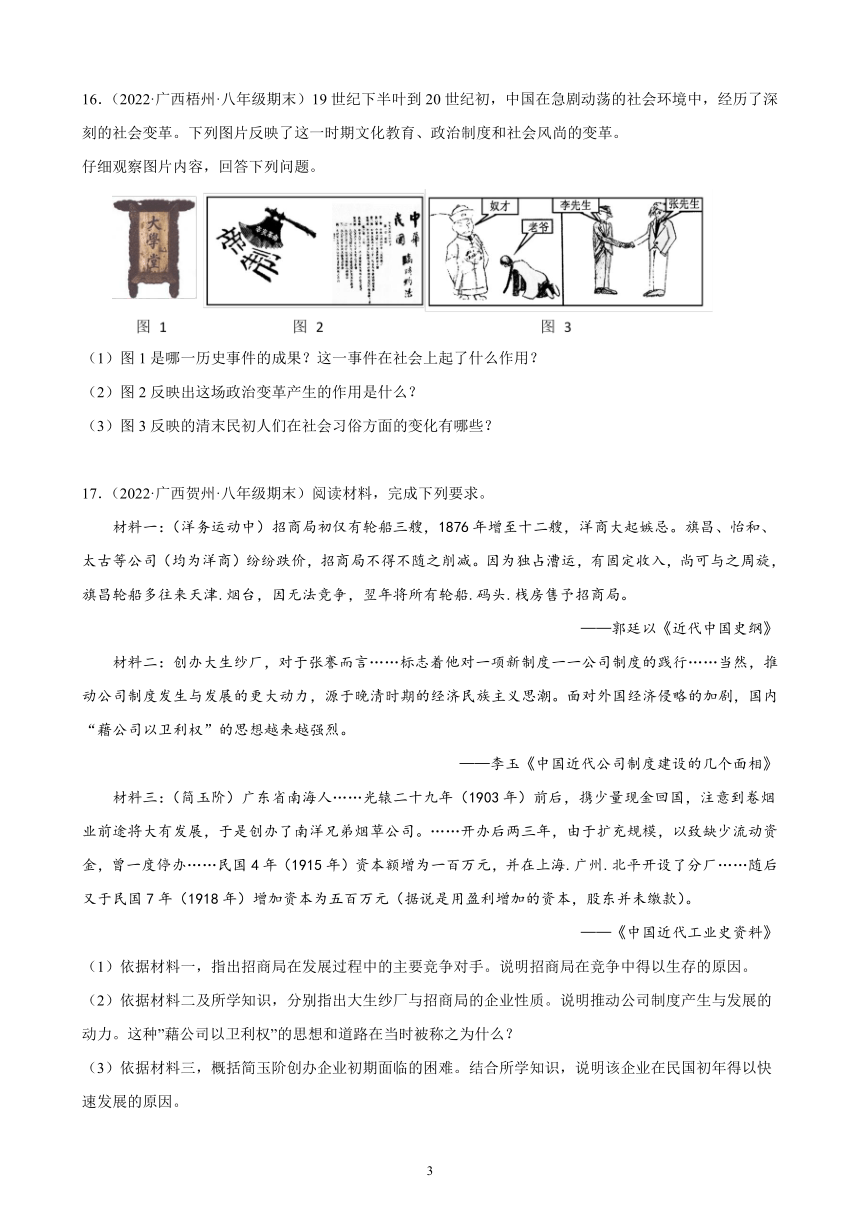 第八单元 近代经济、社会生活与教育文化事业的发展 期末试题选编（含解析）2021-2022学年广西各地部编版历史八年级上册