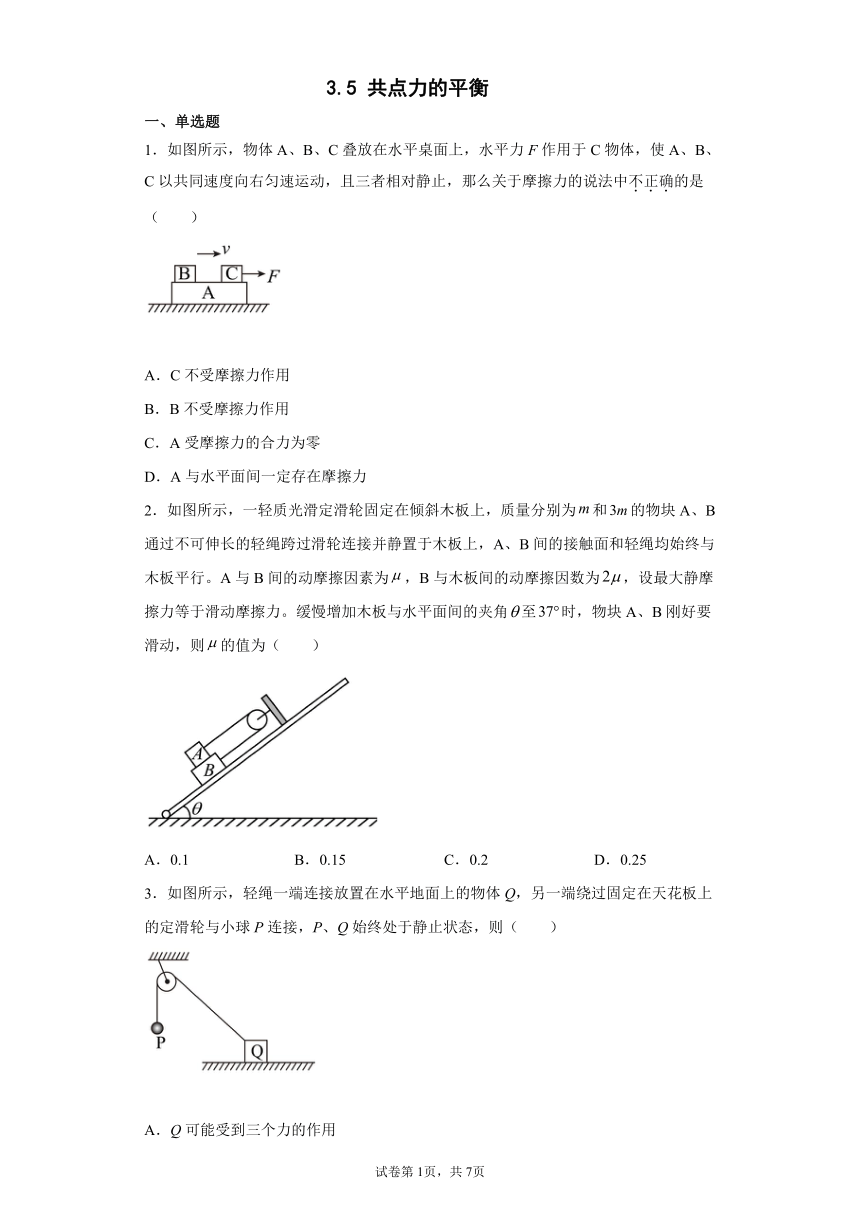 2021-2022学年高一上学期物理人教版（2019）必修第一册3.5 共点力的平衡 同步练习（word版含答案）