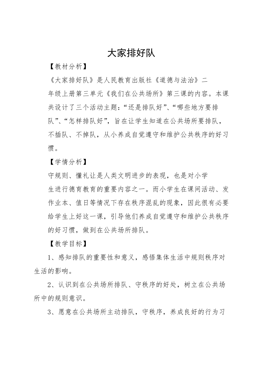 小学道德与法治 二年级上册3.11大家排好队 教案