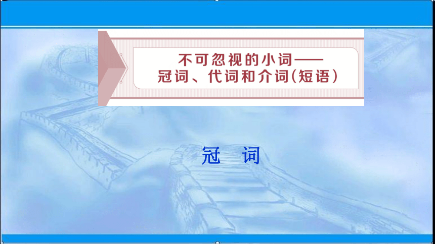 2021届高考二轮英语语法重点练课件： 不可忽视的小词：冠词(41张ppt)