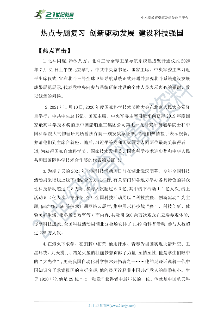 2022年中考道法热点专题复习学案  创新驱动发展  建设科技强国（含答案）