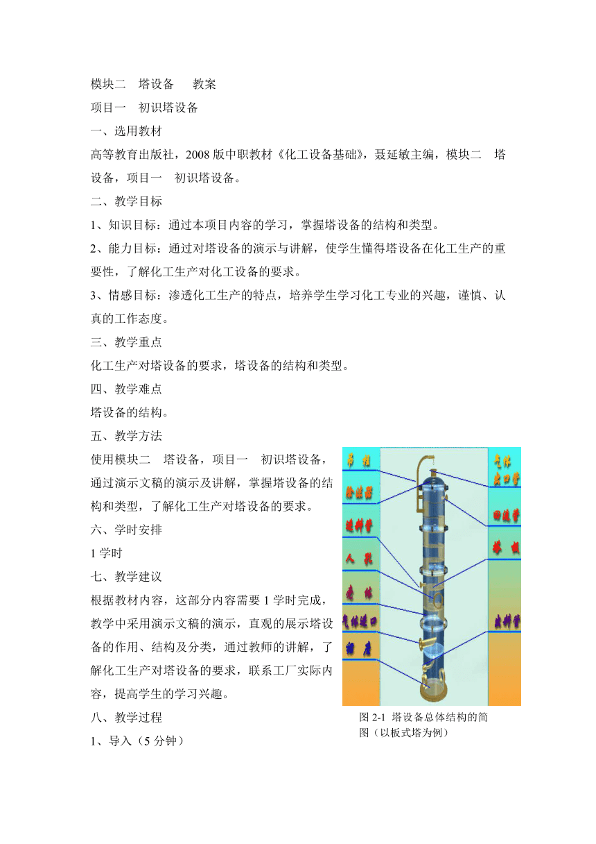 《化工设备基础》（高教版）2.1 初识塔设备 同步教案