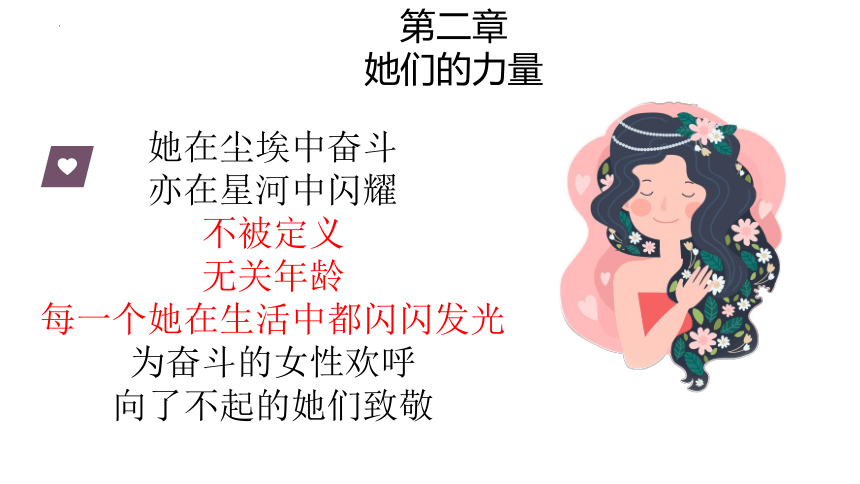 世界因她而美丽——三八妇女节主题、女性话题班会活动课件(共35张PPT)