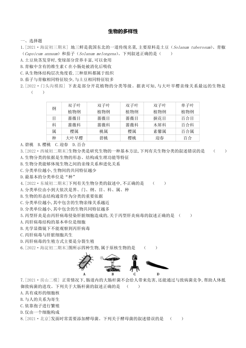 2023年中考生物二轮复习专题训练：06　生物的多样性（北京专用、含答案）