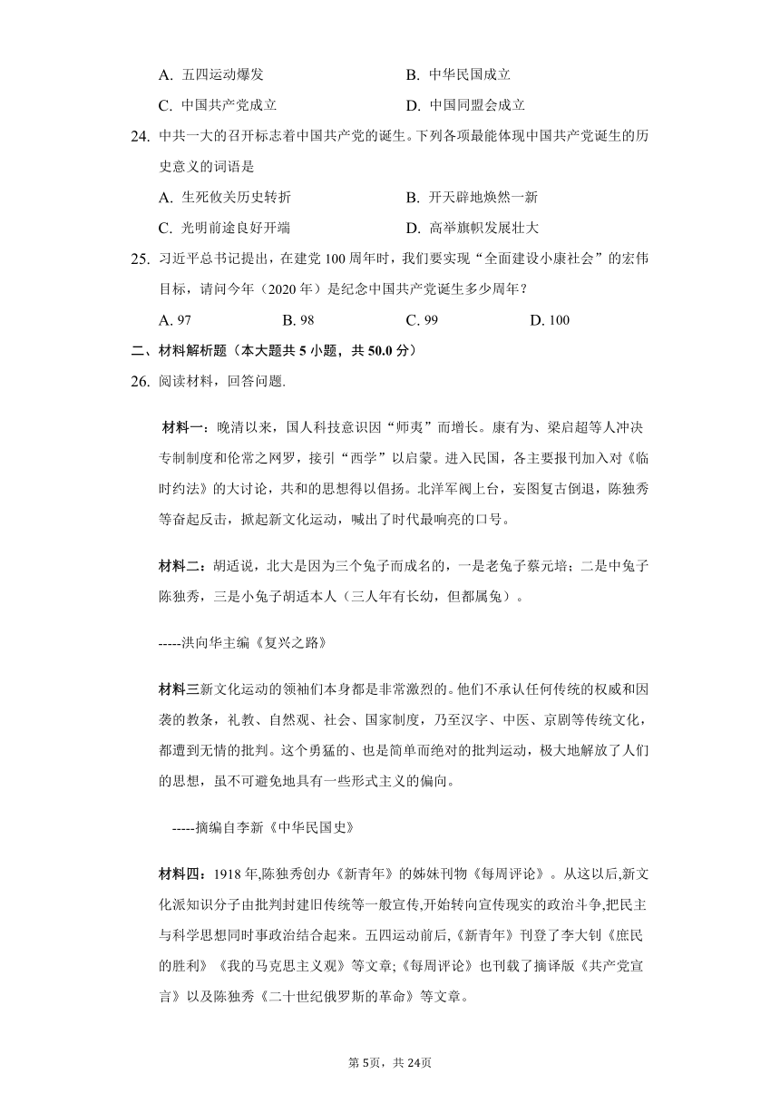 初中历史人教部编版八年级上册第四单元 新民主主义革命的开始练习题（含解析）