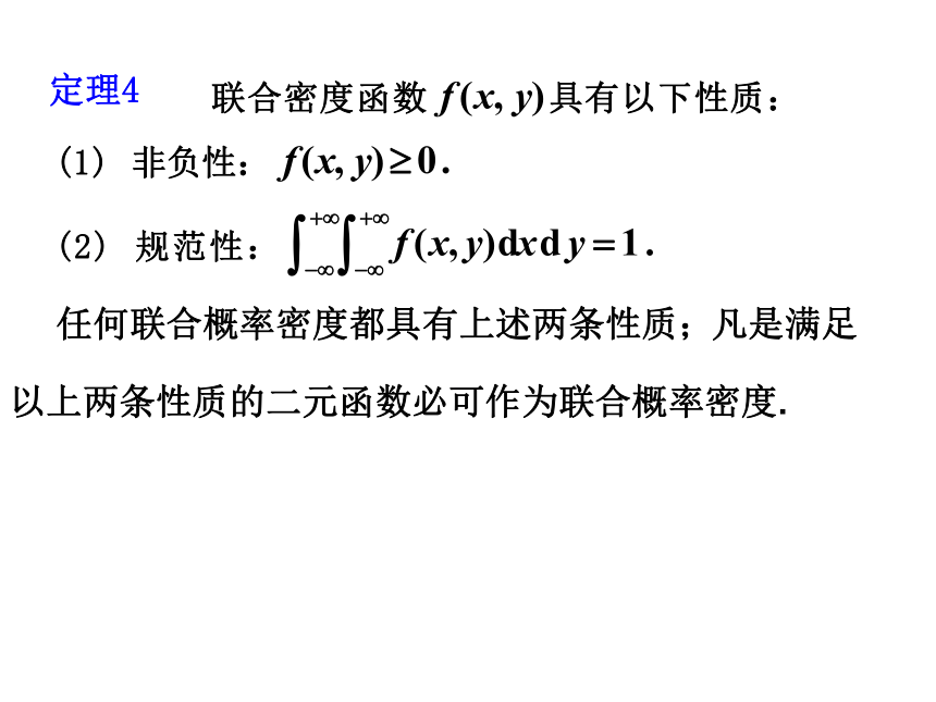 §3.3 二维连续型随机变量 课件(共21张PPT)- 《概率论与数理统计》同步教学（重庆大学版）