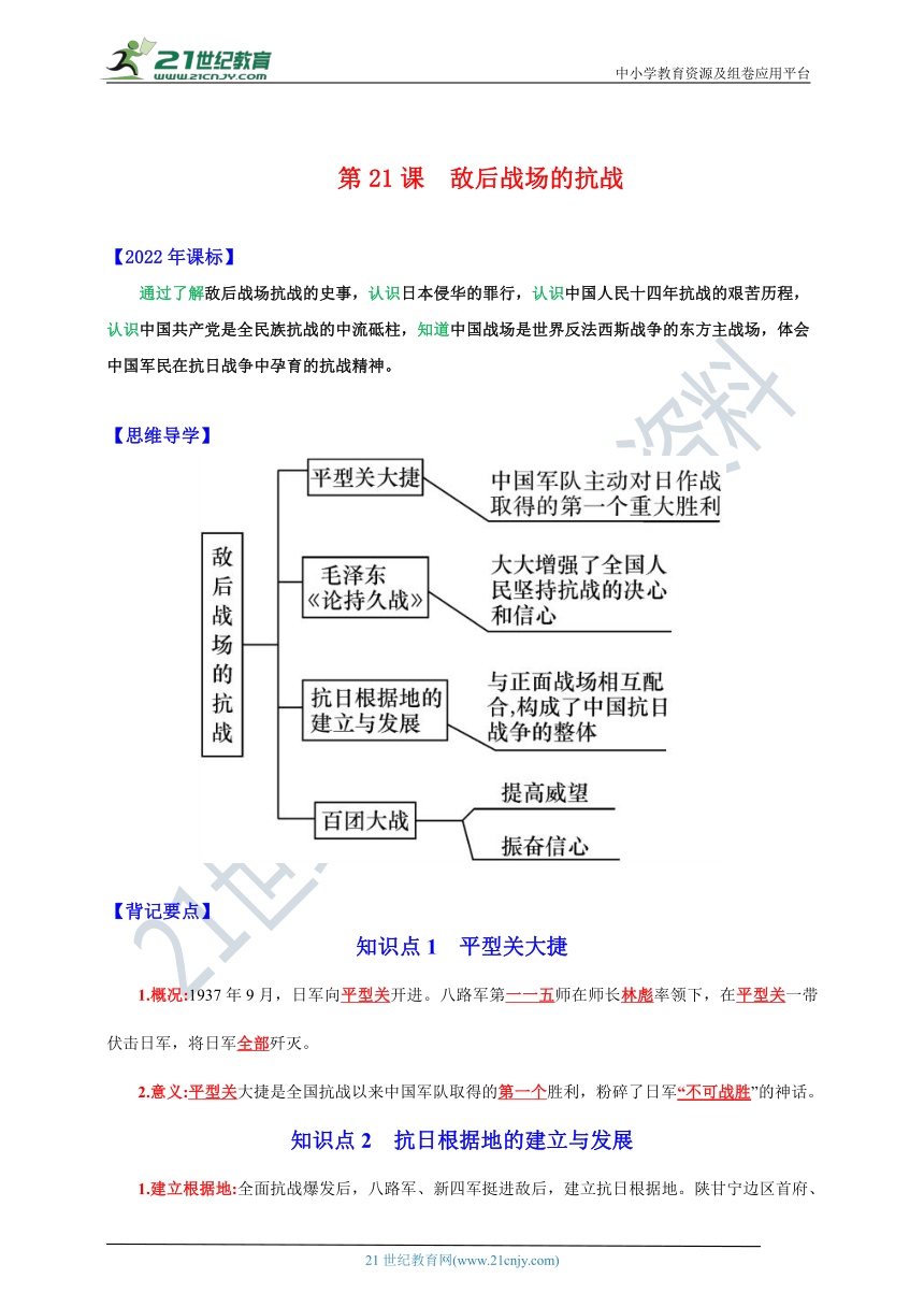 第21课  敌后战场的抗战【新课标背记要点与三年真题】