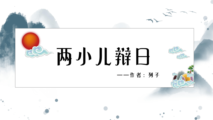 14文言文二则《两小儿辩日》课件(共21张PPT)