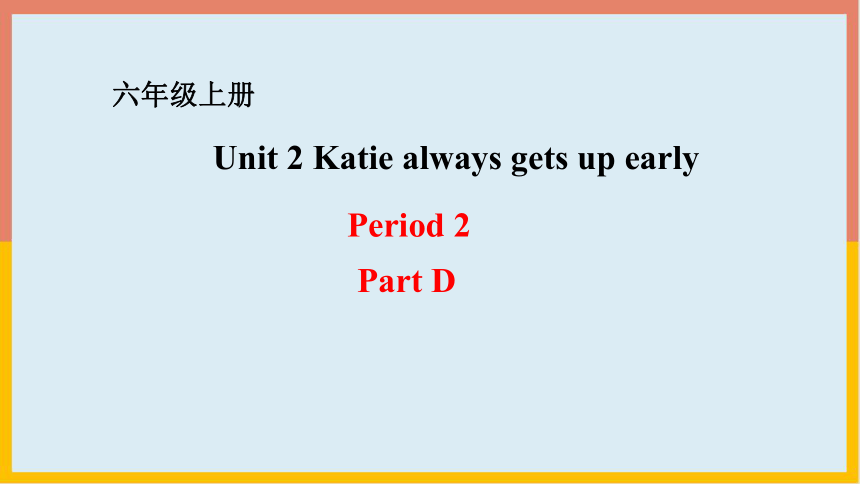 Unit 2 Katie always gets up early Period 2课件(共18张ppt)