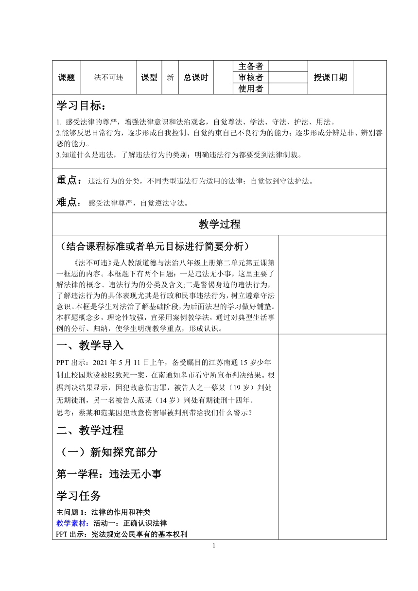 5.1法不可违 教案 （表格式）