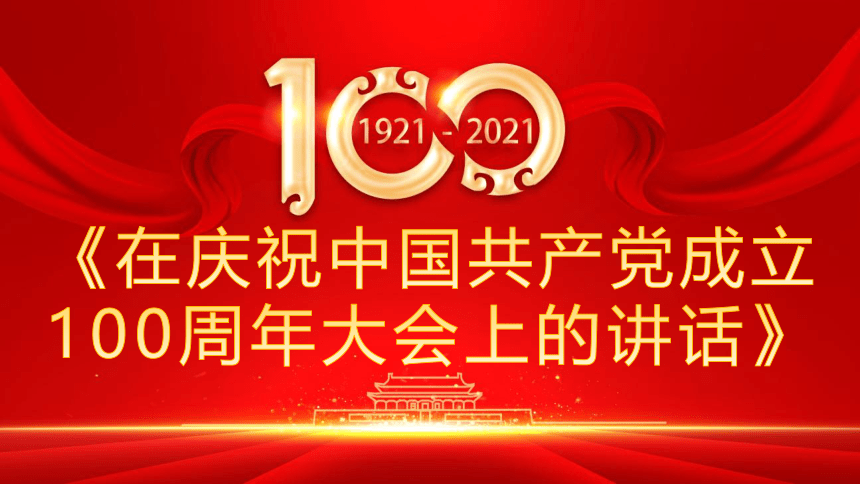 二 《在庆祝中国共产党成立100周年大会上的讲话》课件(共29张PPT)