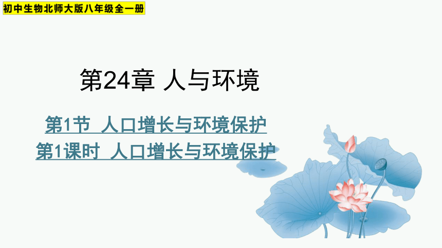 8.24.1 人口增长与环境保护 生物北师大版八年级全一册(共54张PPT)